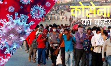 कोरोना काल का सबसे विभत्स और क्रूर घटनाक्रम - मजदूरों का पलायन