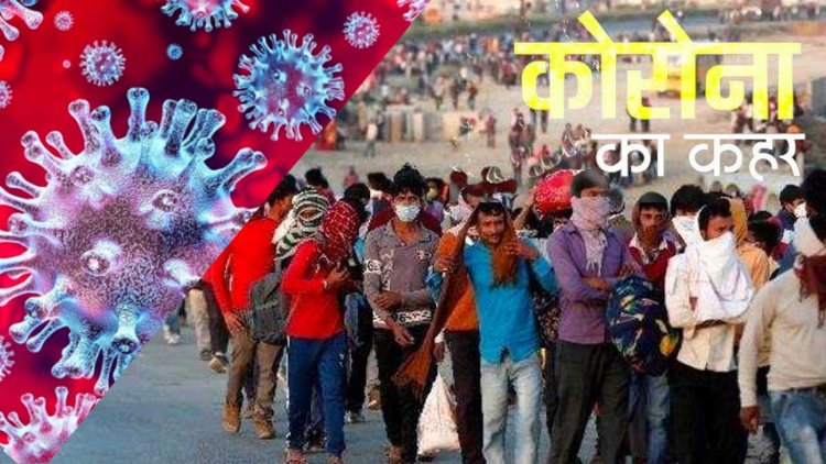 कोरोना काल का सबसे विभत्स और क्रूर घटनाक्रम - मजदूरों का पलायन