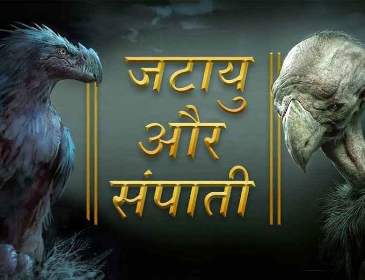 जटायु और सम्पाती - Jatayu & Sampaati